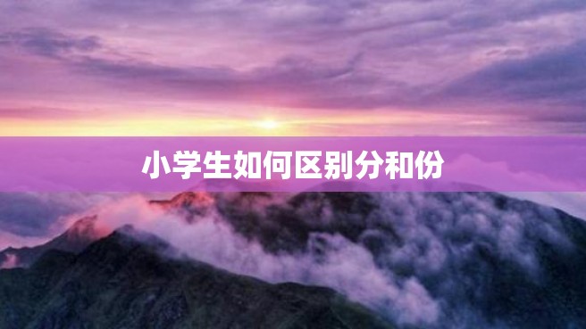 小学生如何区别分和份