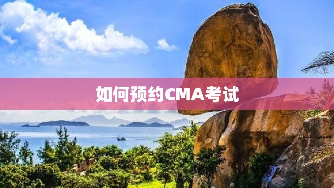 如何预约CMA考试