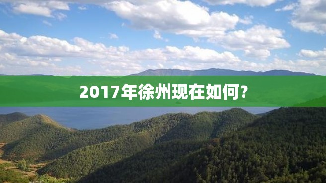 2017年徐州现在如何？