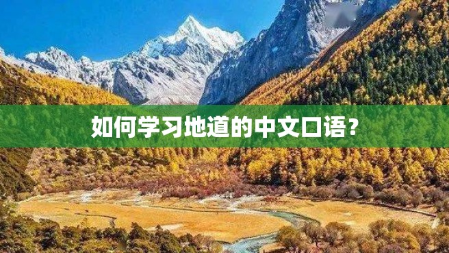 如何学习地道的中文口语？