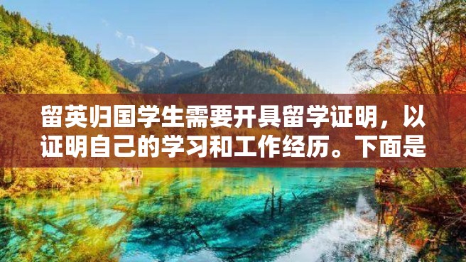 留英归国学生需要开具留学证明，以证明自己的学习和工作经历。下面是一份关于留英归国留学证明如何开具的详细指南。