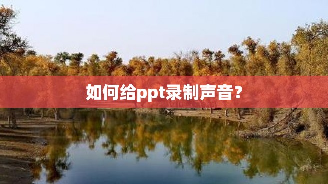 如何给ppt录制声音？