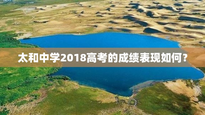 太和中学2018高考的成绩表现如何？