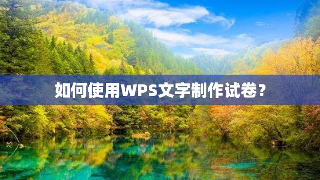 如何使用WPS文字制作试卷？