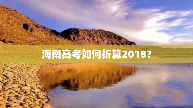 海南高考如何折算2018？