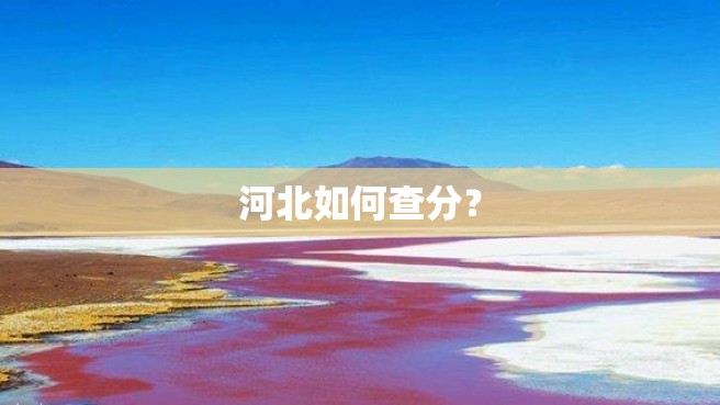 河北如何查分？