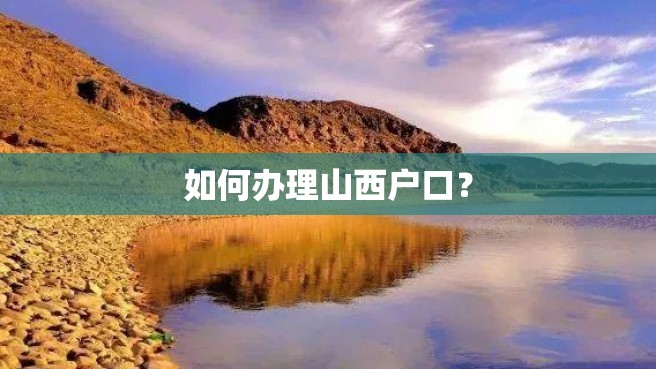 如何办理山西户口？