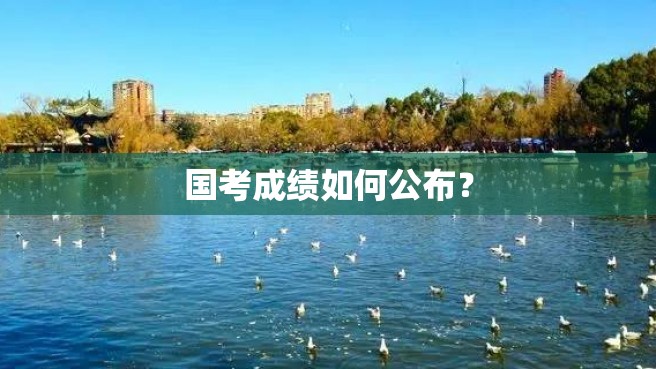 国考成绩如何公布？