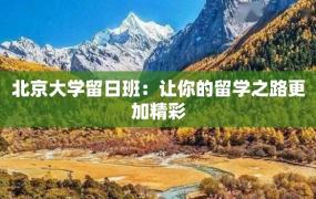 北京大学留日班：让你的留学之路更加精彩