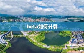 beta如何计算