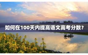 如何在100天内提高语文高考分数？