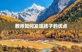 教师如何发现孩子的优点