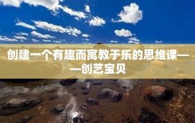 创建一个有趣而寓教于乐的思维课——创艺宝贝