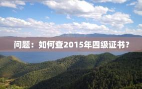 问题：如何查2015年四级证书？