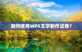 如何使用WPS文字制作试卷？