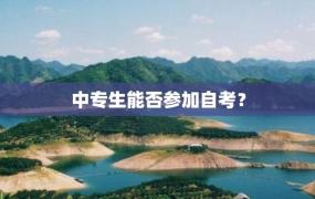 中专生能否参加自考？