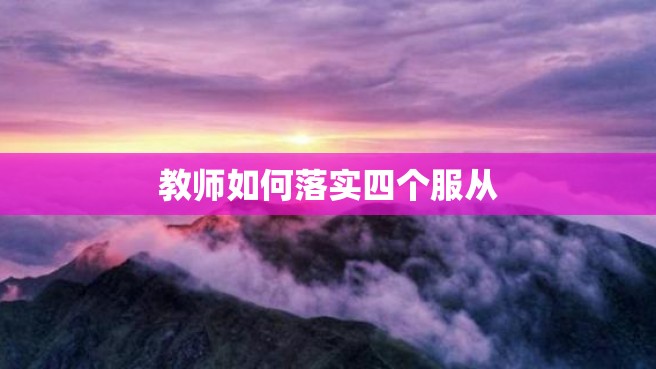 教师如何落实四个服从