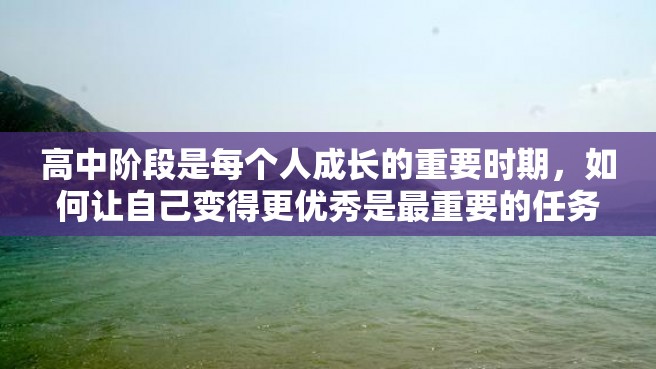 高中阶段是每个人成长的重要时期，如何让自己变得更优秀是最重要的任务之一。以下是一些关于如何提升高中中等生的方法。