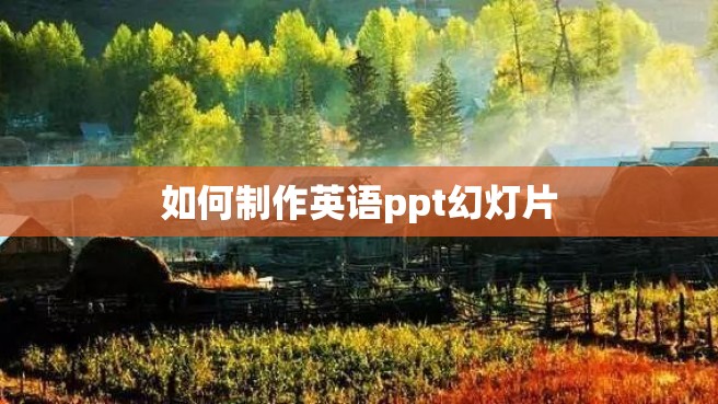 如何制作英语ppt幻灯片