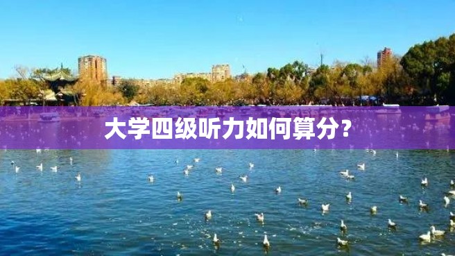 大学四级听力如何算分？