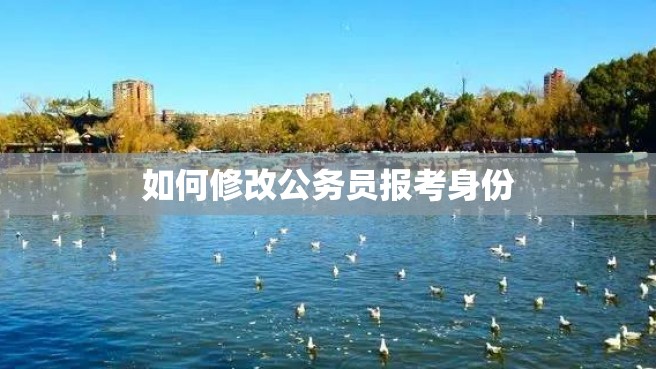 如何修改公务员报考身份