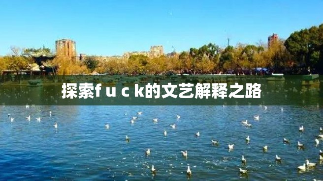 探索f u c k的文艺解释之路