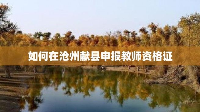 如何在沧州献县申报教师资格证