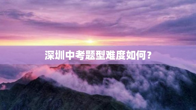 深圳中考题型难度如何？