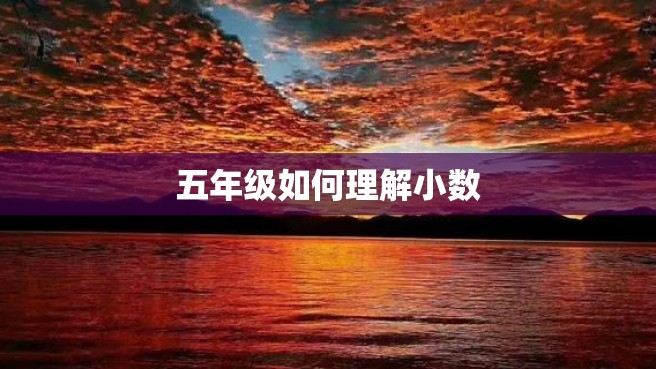 五年级如何理解小数