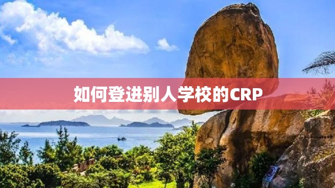 如何登进别人学校的CRP