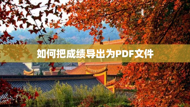 如何把成绩导出为PDF文件