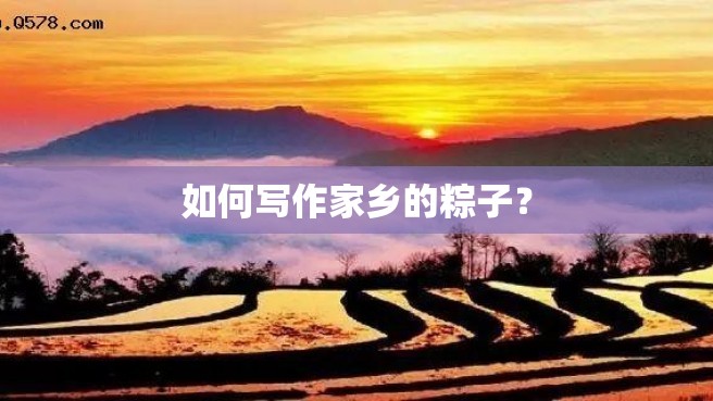 如何写作家乡的粽子？