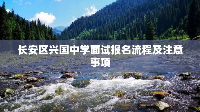 长安区兴国中学面试报名流程及注意事项