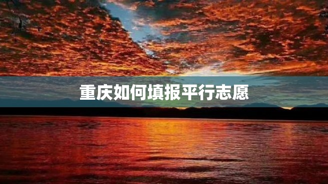 重庆如何填报平行志愿