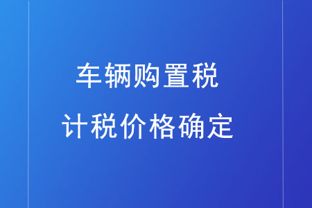 车辆购置税如何计算