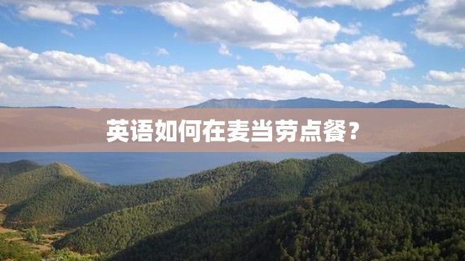 英语如何在麦当劳点餐？