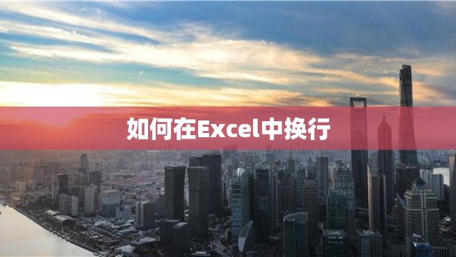 如何在Excel中换行