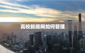 高校新闻网如何管理