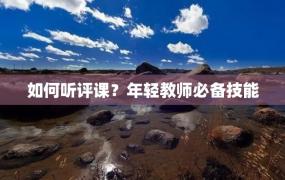 如何听评课？年轻教师必备技能