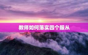 教师如何落实四个服从