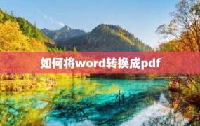 如何将word转换成pdf