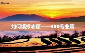 如何填报志愿——390专业篇