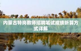 内蒙古特岗教师招聘笔试成绩折算方式详解