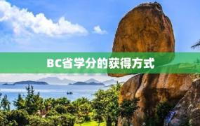 BC省学分的获得方式