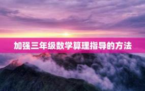 加强三年级数学算理指导的方法