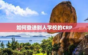 如何登进别人学校的CRP