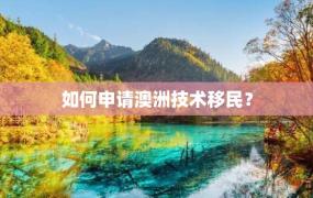 如何申请澳洲技术移民？