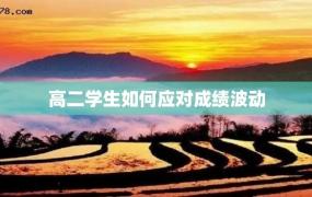 高二学生如何应对成绩波动