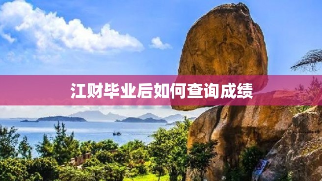 江财毕业后如何查询成绩