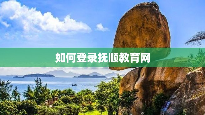 如何登录抚顺教育网